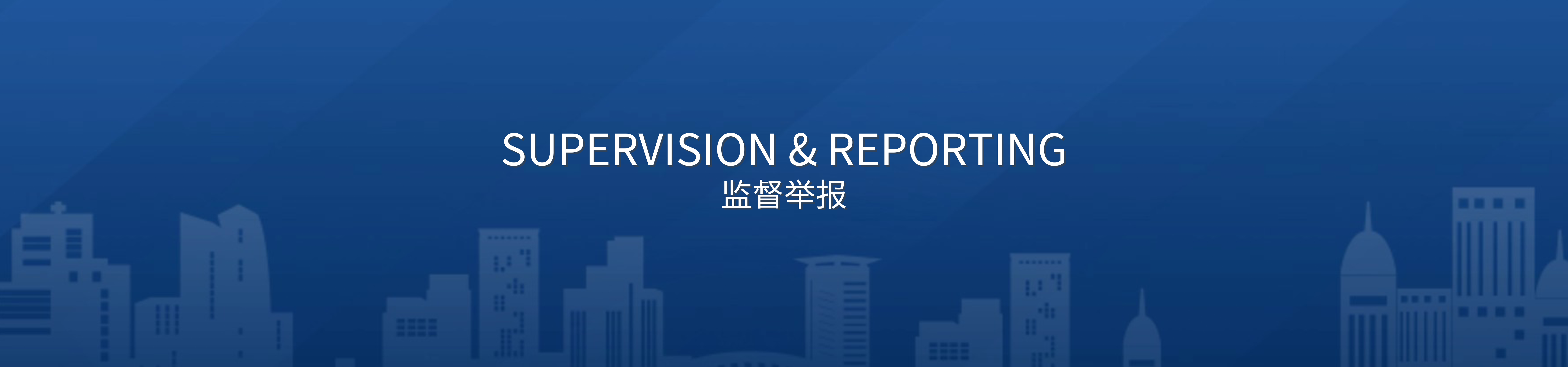 监督举报
